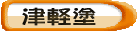 津軽塗の美を紹介 青森県の伝統漆器